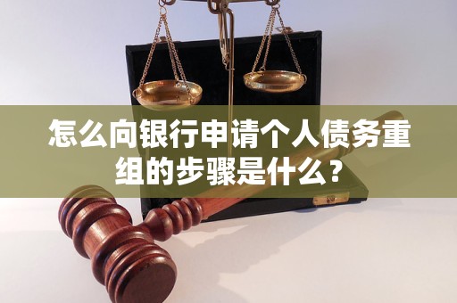 休宁怎么向银行申请个人债务重组的步骤是什么？